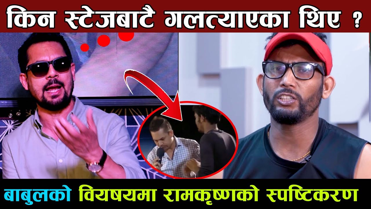 स्टेजमै गलत्याइएका Babul Giriकाे विषयमा रामकृष्णकाे स्पस्टिकरण | Ramkrishna Dhakal । BABUL GIRI
