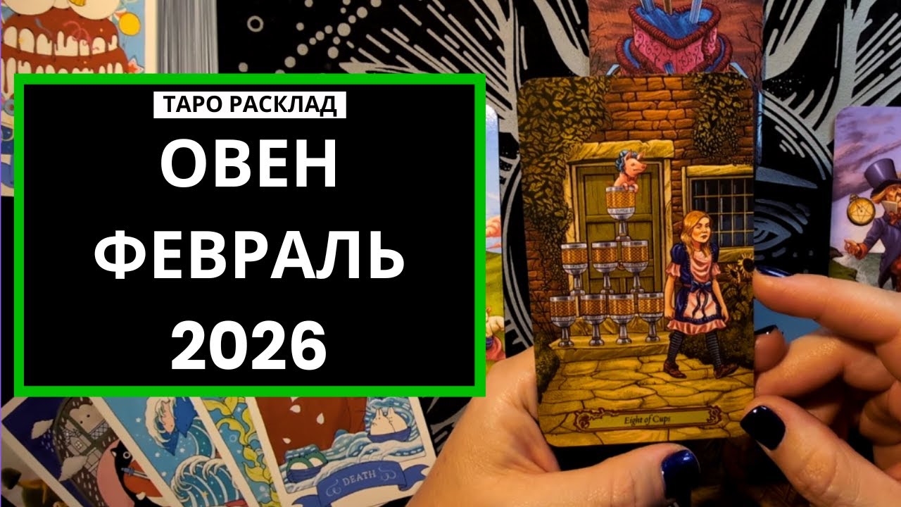 ОВЕН - ФЕВРАЛЬ 2026 - ТАРО РАСКЛАД