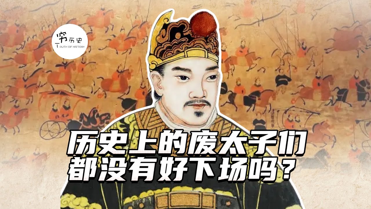 历史上的废太子们，都没有好下场吗？