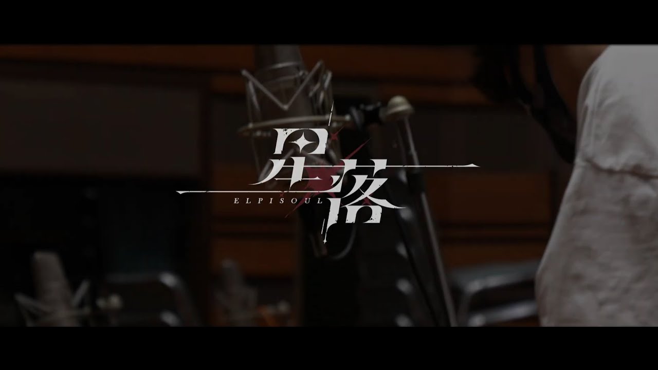 《星落》主題曲「𝐋𝐈𝐆𝐇𝐓 𝐁𝐄𝐘𝐎𝐍𝐃」錄音側拍