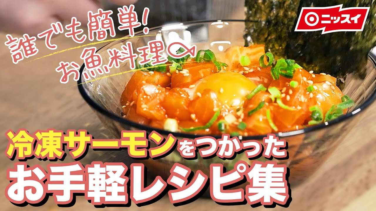 【誰でも簡単！お魚料理】冷凍サーモンをつかったお手軽レシピ集 | ニッスイ - Fish Kitchen -