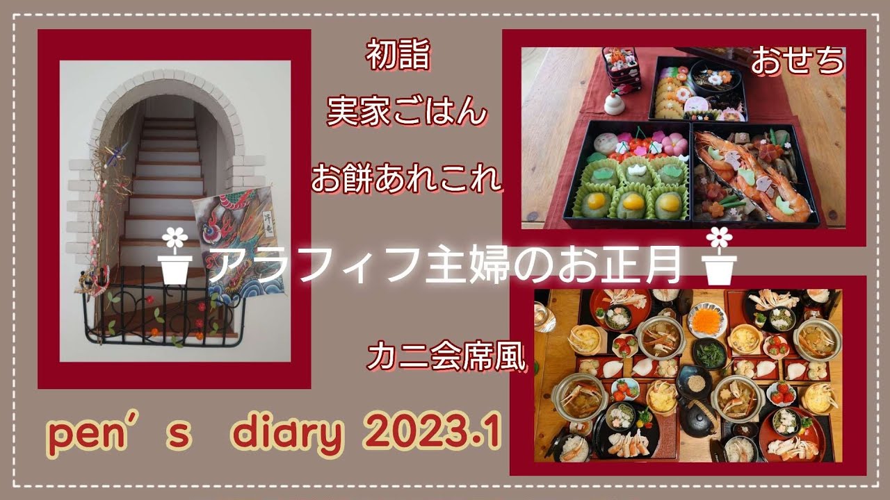 #59【お正月】2023年1月/初詣/おせち料理/カニ会席風/ｱﾗﾌｨﾌ主婦ＰＴ
