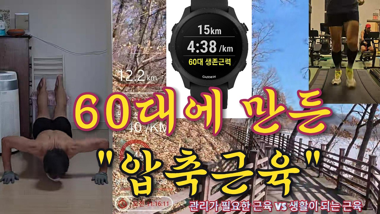 60대에 근육과 지구력을 동시에 잡는 법 (홈트 320회 + 15km 러닝)