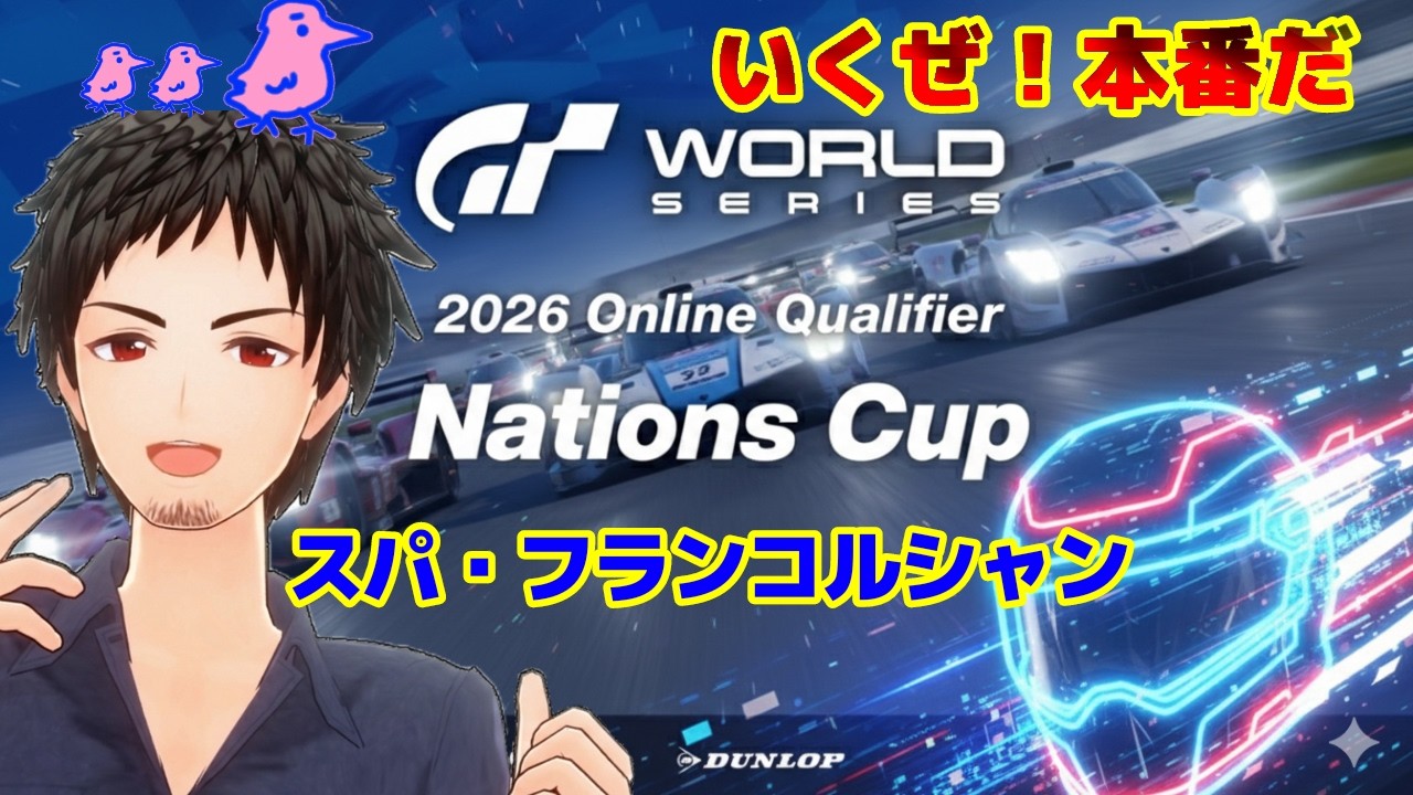 【GT7】ネイションズカップ本番だ！エンジョイ勢だけど結果だしたいんだよー無言配信になります