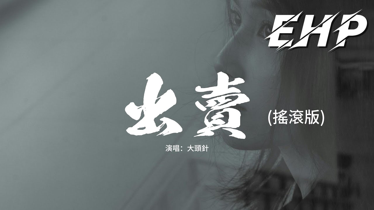 大頭針 - 出賣 (搖滾版)『你的多情出賣我的愛情，賠了我的命，我賣了一個世界 卻換來灰燼。』【動態歌詞MV】