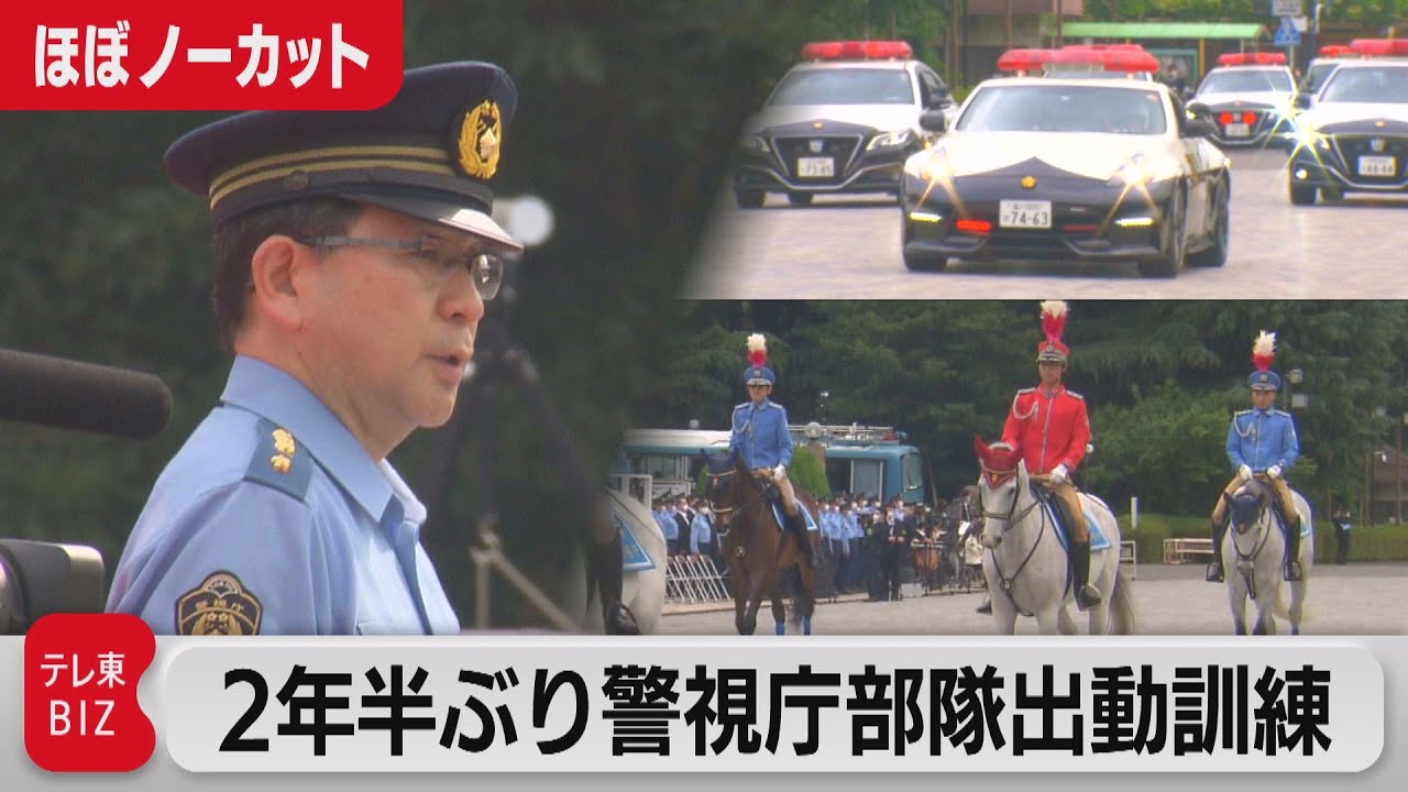 警視庁特殊部隊行進　たっぷり見せます【ほぼノーカット】（2022年6月10日）