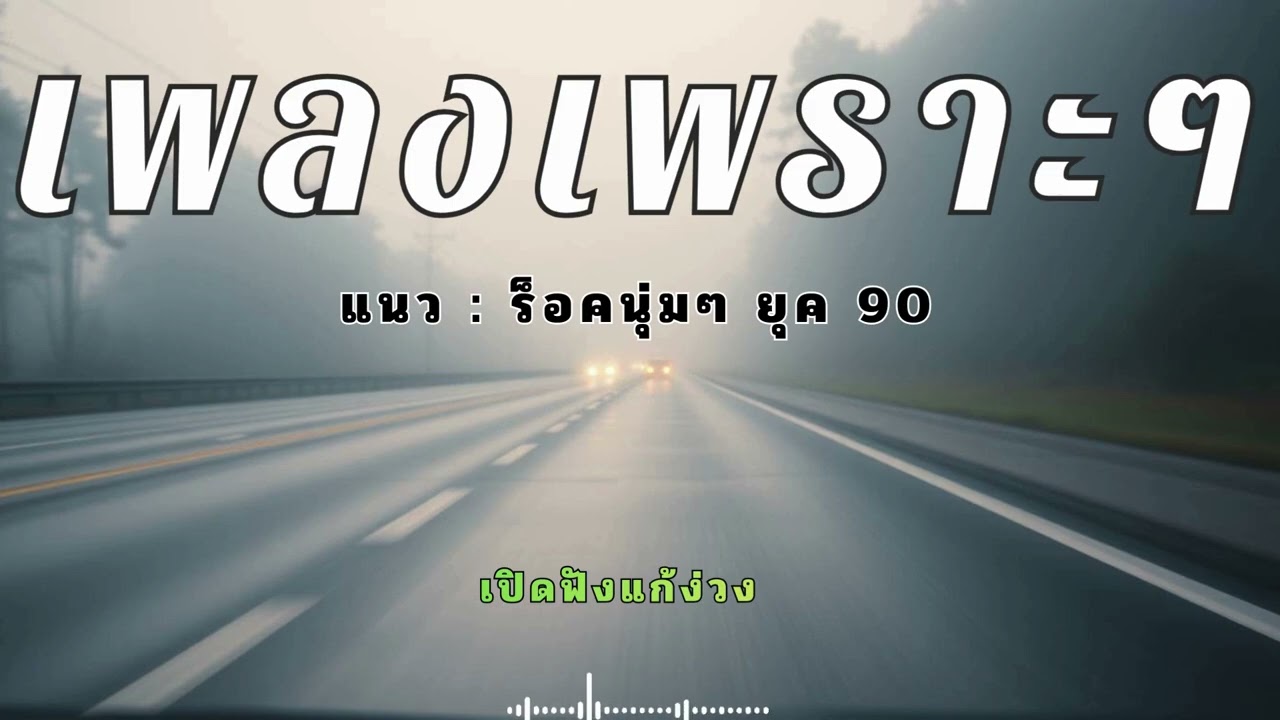 รวมเพลงสตริงไทยเพราะๆ เปิดฟังตอนจอดพักรถ