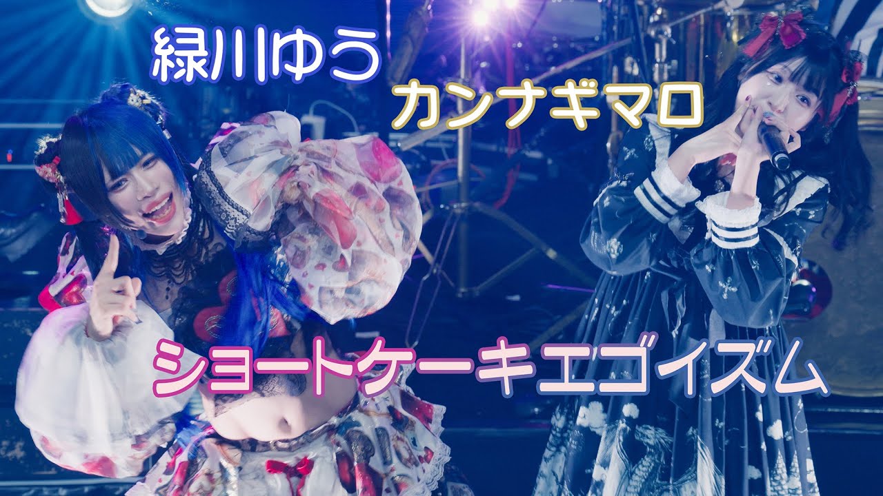 0.1gの誤算とカンナギマロ ショートケーキエゴイズム（初心者ワンマンより）