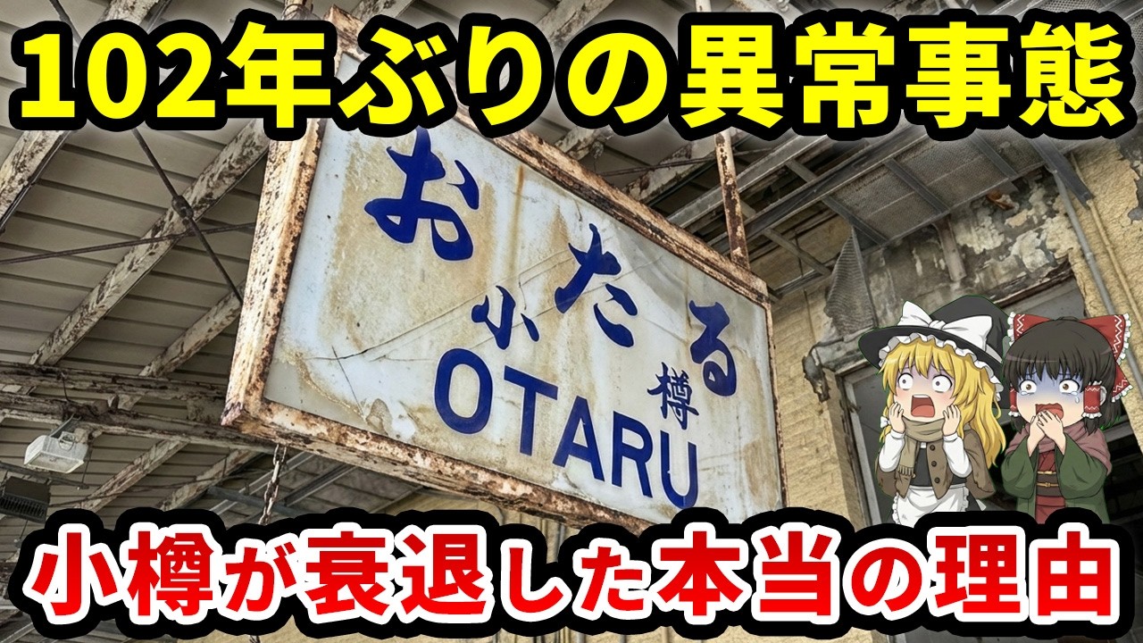 なぜ小樽は衰退したのか？20万都市→半減した原因は○○だった【ゆっくり解説】