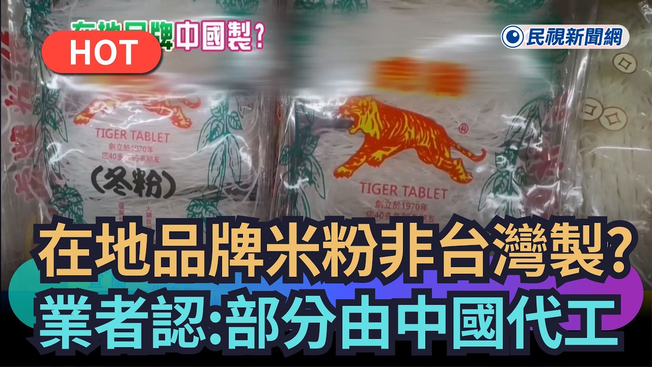 【熱搜新聞】在地米粉品牌商品非台灣製？業者認：部分由中國代工｜民視新聞