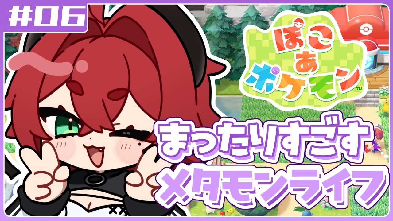 【#ぽこあポケモン 】やりたいことが多すぎて追いつかないメタモンスローライフ【#ぽこポケ ＃06】