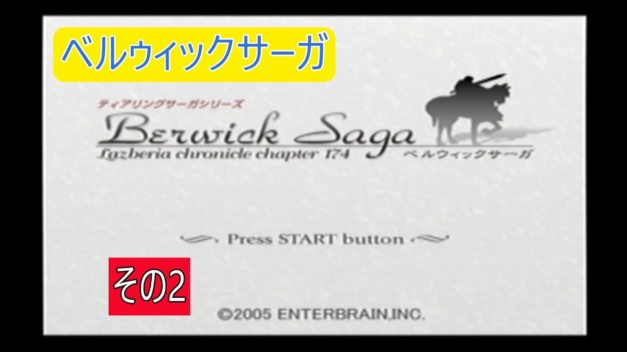 ベルウィックサーガ　その2（PS2）