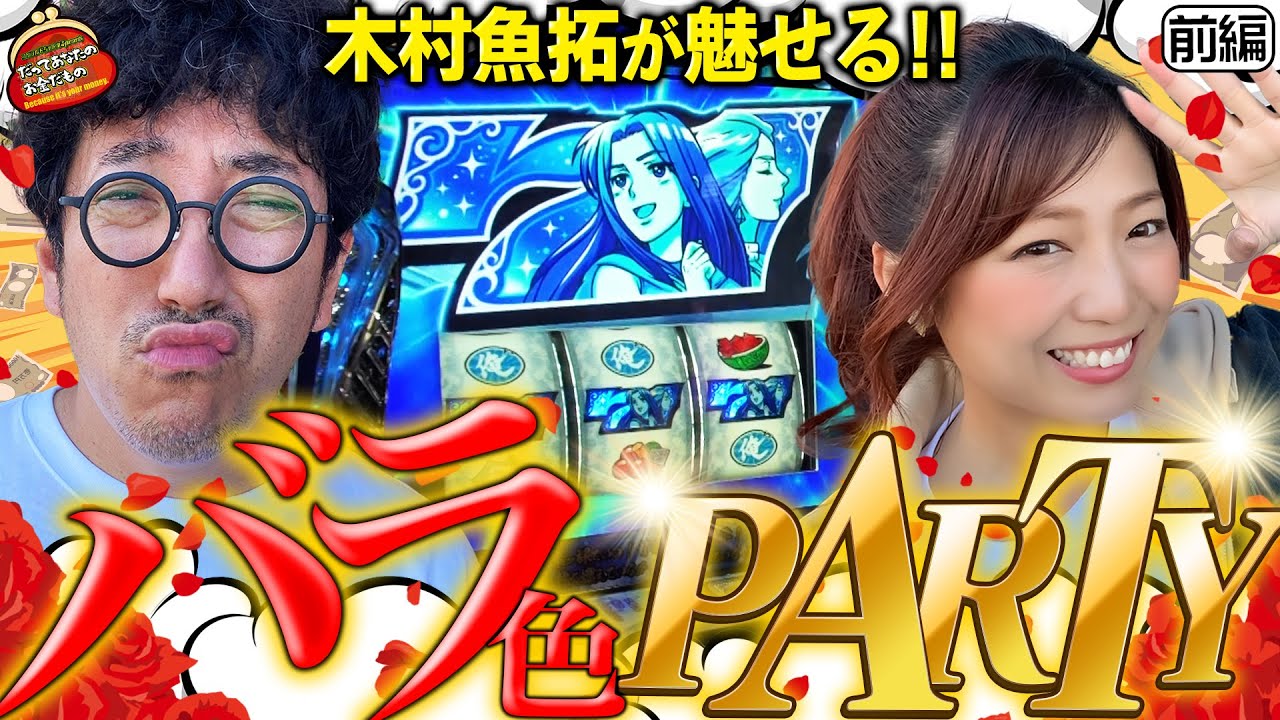 俺のテクを魅せてやる!! 妻の前で愛人に夢チュー!?【だってあなたのお金だもの#35】木村魚拓×河原みのり　パチスロ 真俺の空 [パチスロ]