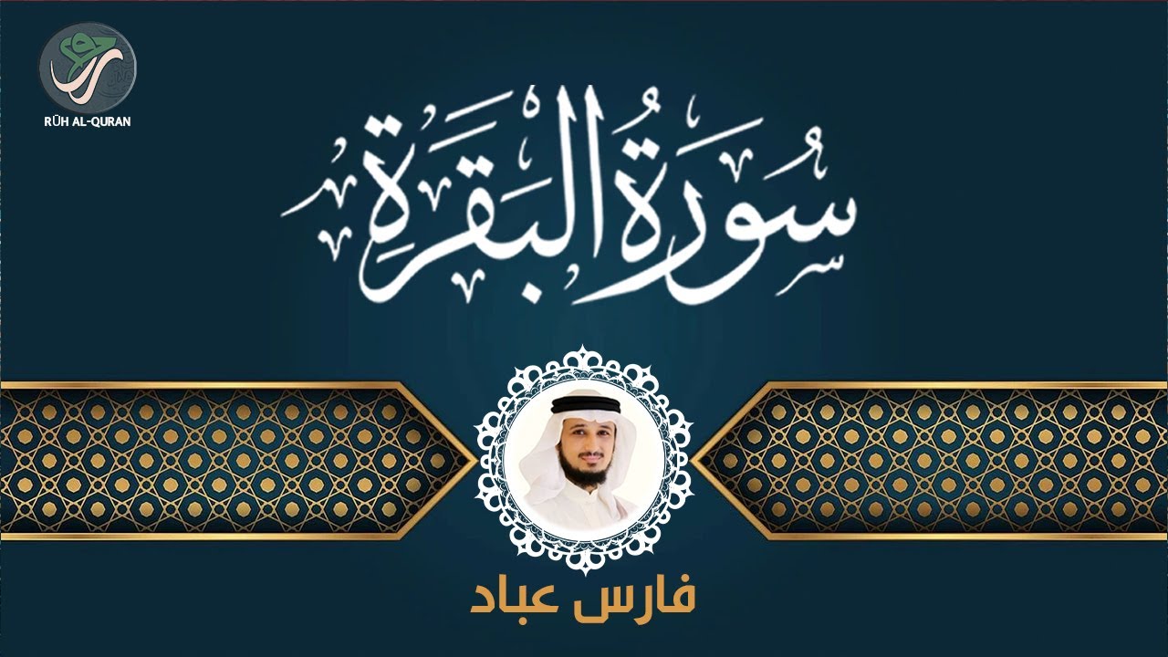 Surah Baqarah for Protection | سورة البقرة للحفظ والتحصين – القارئ فارس عباد | Qari Fares Abbad