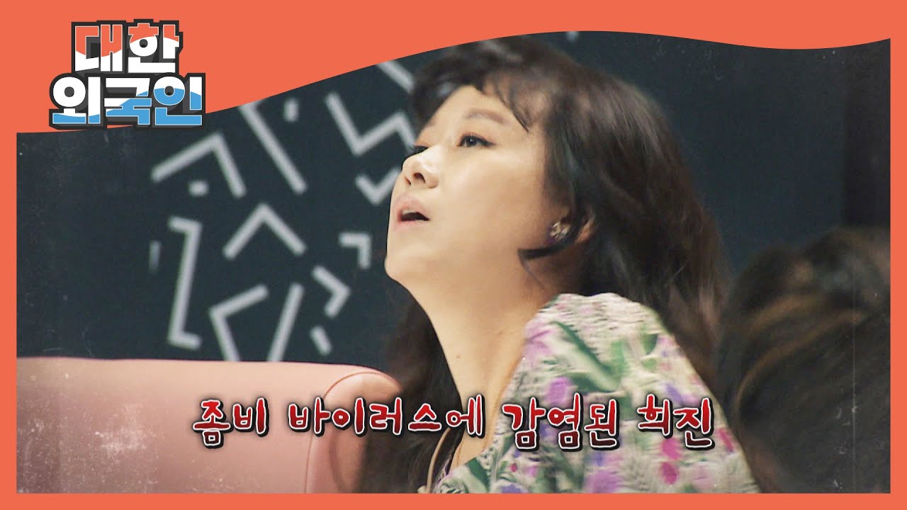 박희진의 즉석 좀비 연기 (feat. 오십견ㅋㅋ) l #대한외국인 l #MBCevery1 l EP.178