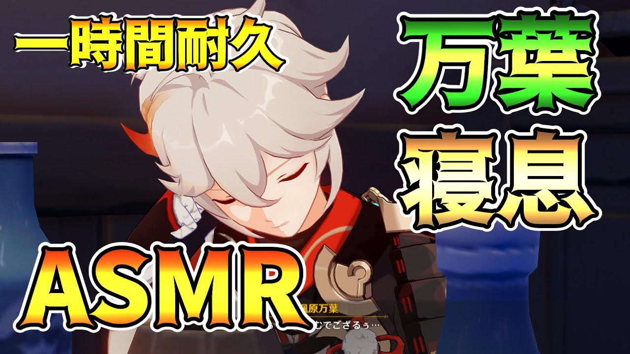 【一時間耐久】 万葉の寝息 睡眠導入 [ASMR] ★隠し要素あり 【原神 / Genshin impact】