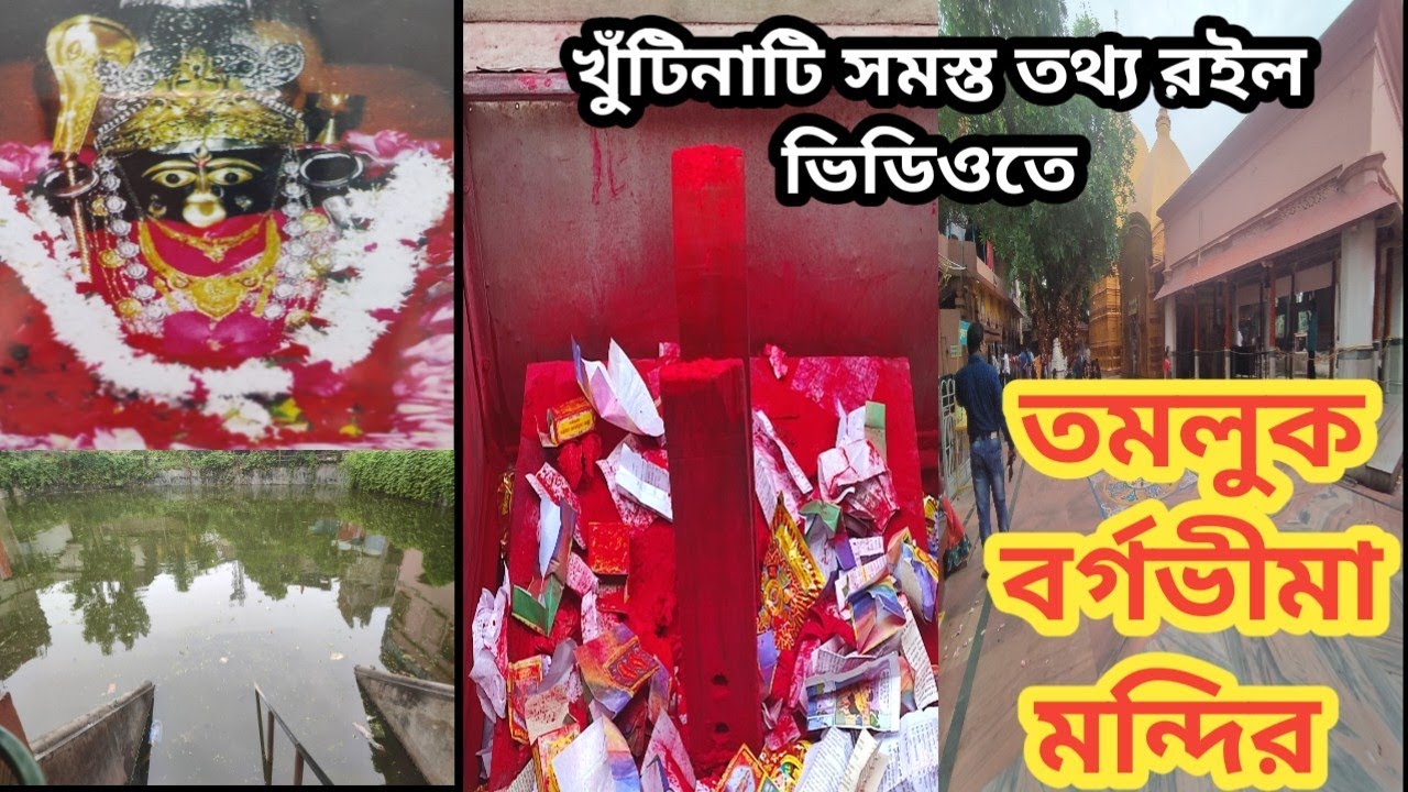 চলুন আপনাদের কে ঘুরিয়ে আনি তমলুকের সতীপীঠ থেকে/bargavima mandir tamluk/#tamluk  @momtweety1414