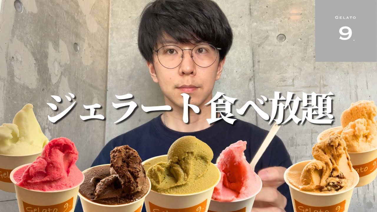 【大食い】高級ジェラートの食べ放題が最高で夏でした【gelato9】
