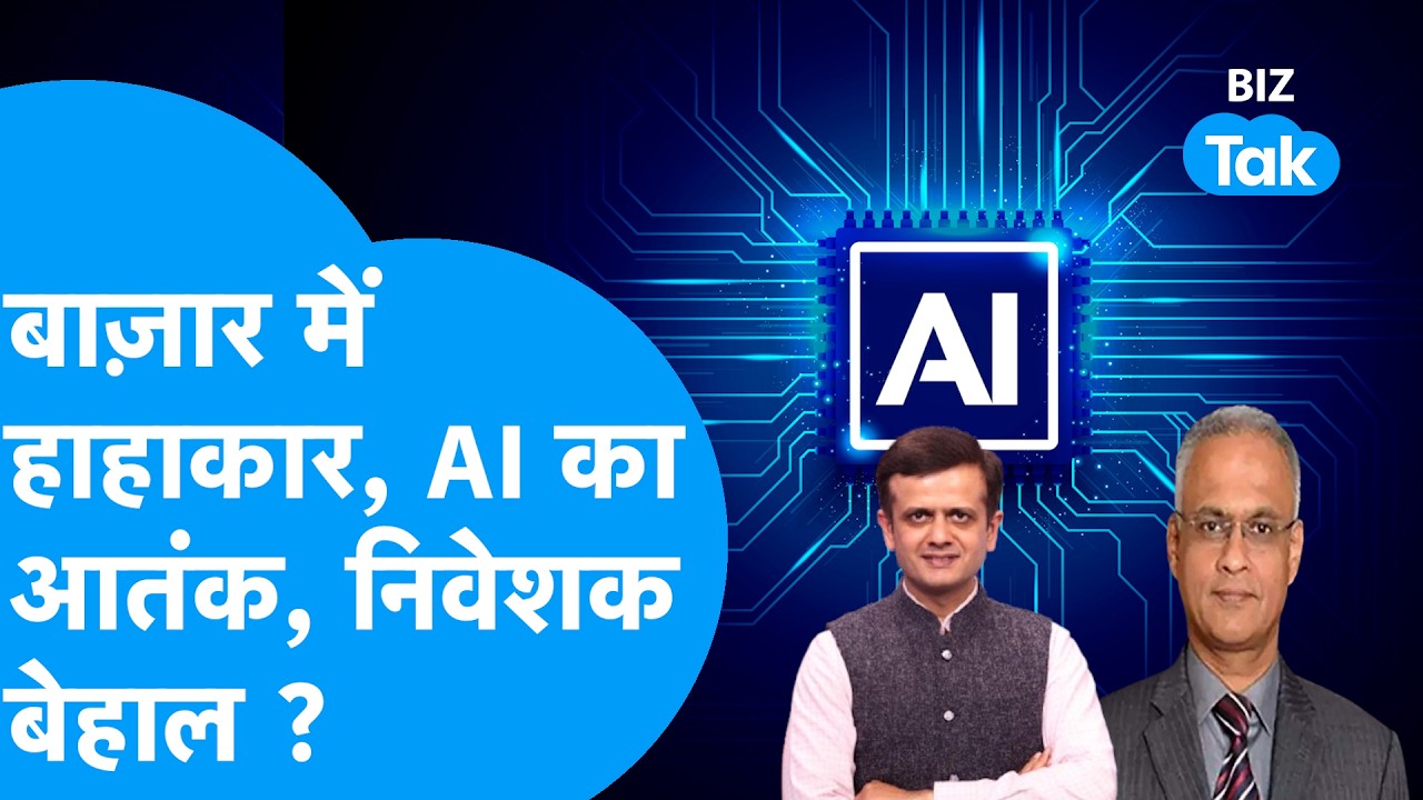 Share Bazaar में हाहाकार, AI का आतंक, निवेशक बेहाल? | Sunil Subramaniam | BIZ Tak