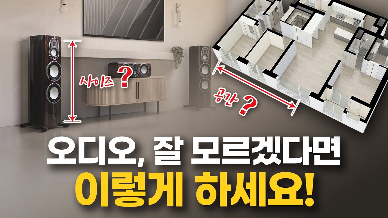 스피커 구입 전에 꼭 보세요! 오디오 매칭의 첫번째 단추. 스피커 크기 선택법!! 실패없이 나에게 맞는 오디오 선택하는 첫번째 필수 요소