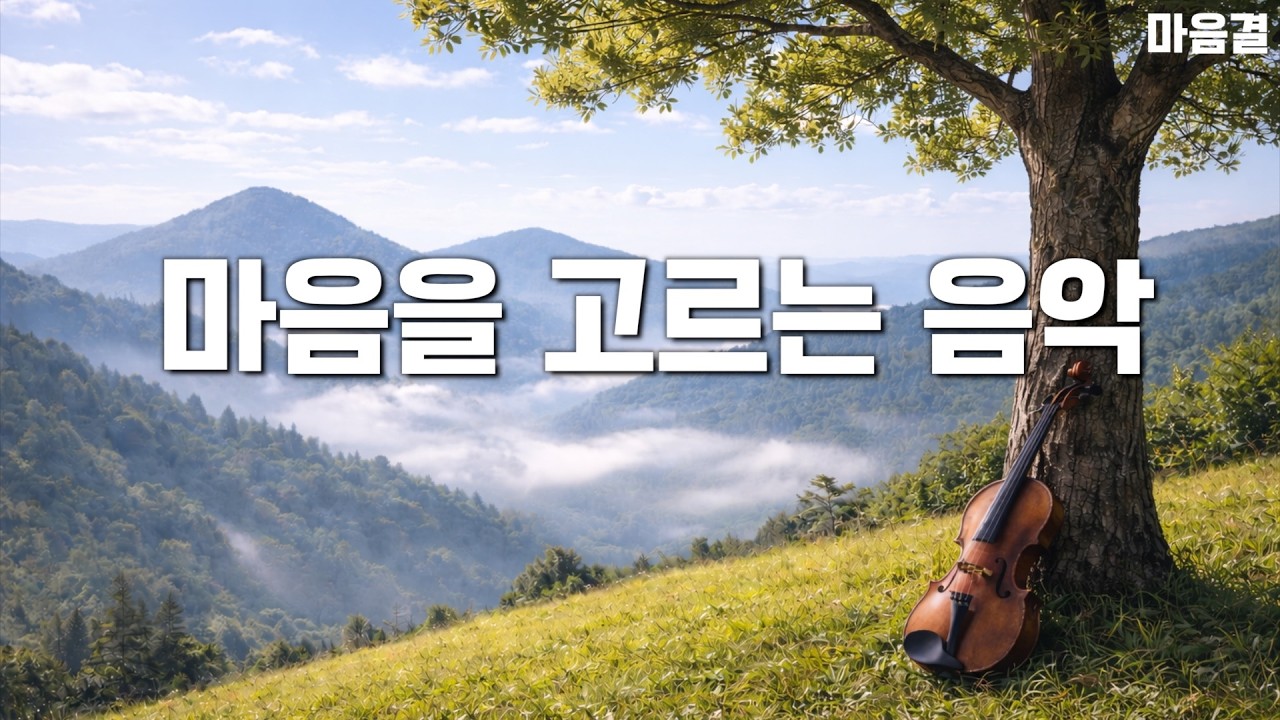 다가오는 날들에, 마음을 고르는 음악