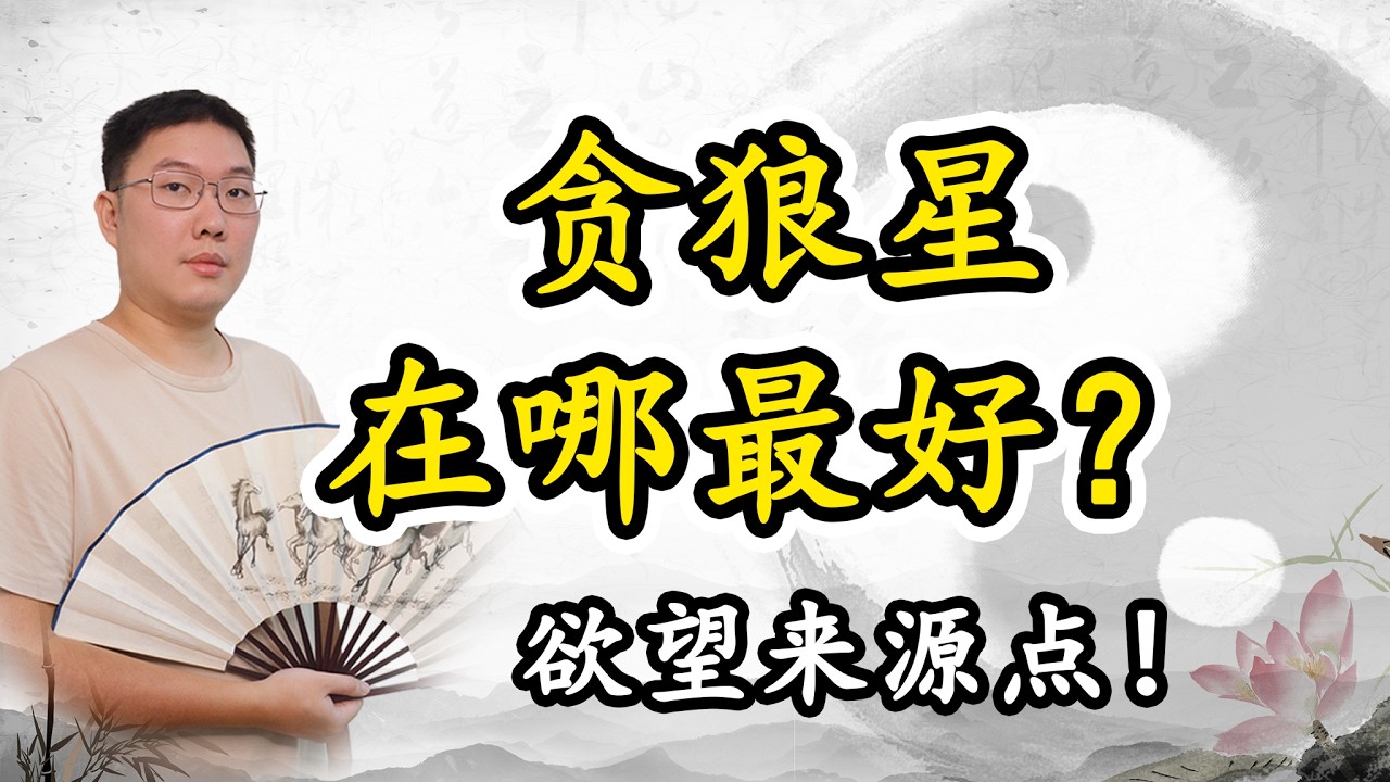 贪狼星在哪最好？欲望来源点！