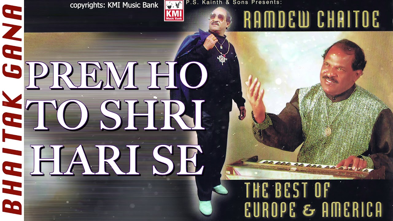 Prem ho to Sri Hari se  | Ramdew Chaitoe  | Baithak Gana  |  KMI music bank