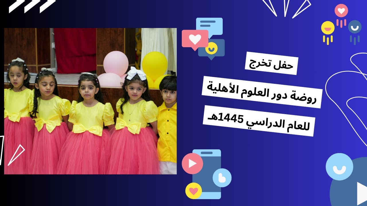 حفل تخرج روضة دور العلوم الأهلية