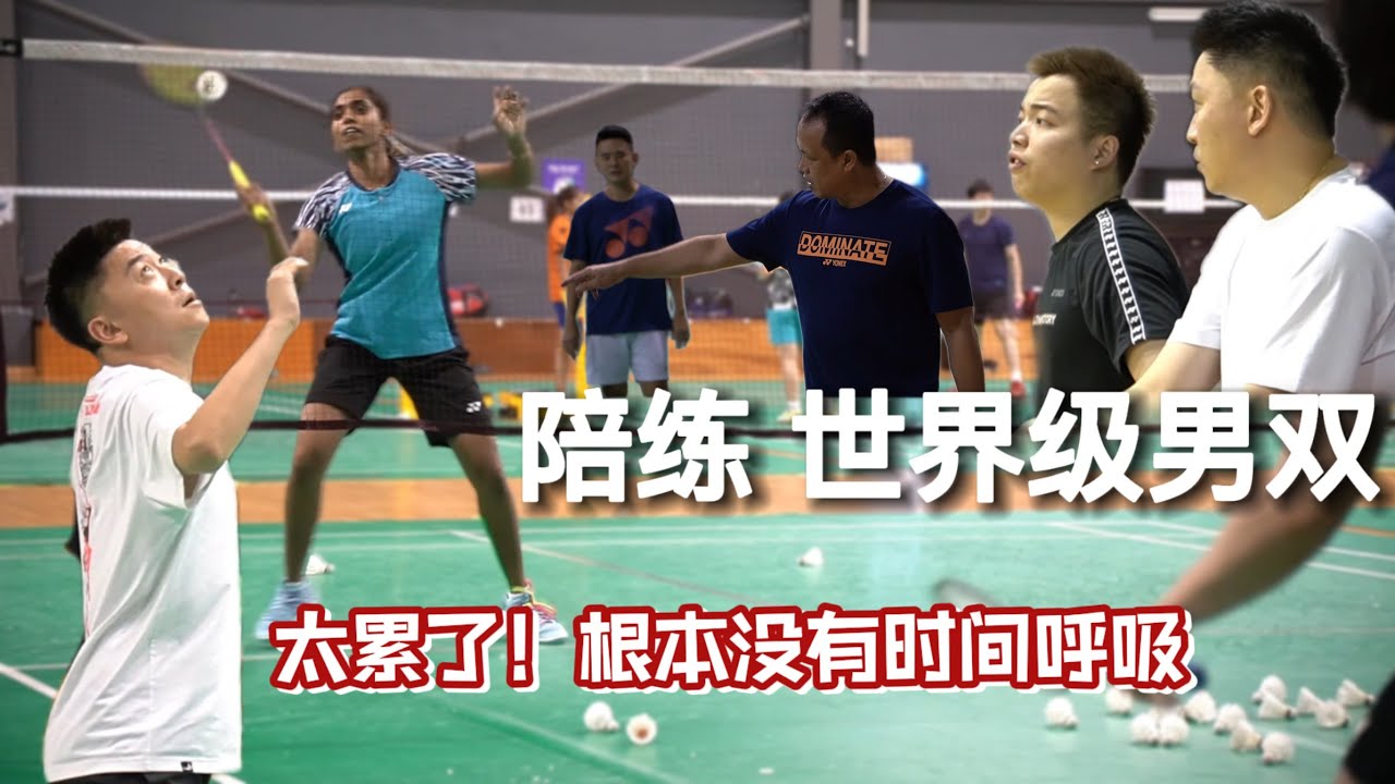 陪练世界级男双 累死我了 呼吸都没时间 我还是陪练女双比较好 有时间呼吸