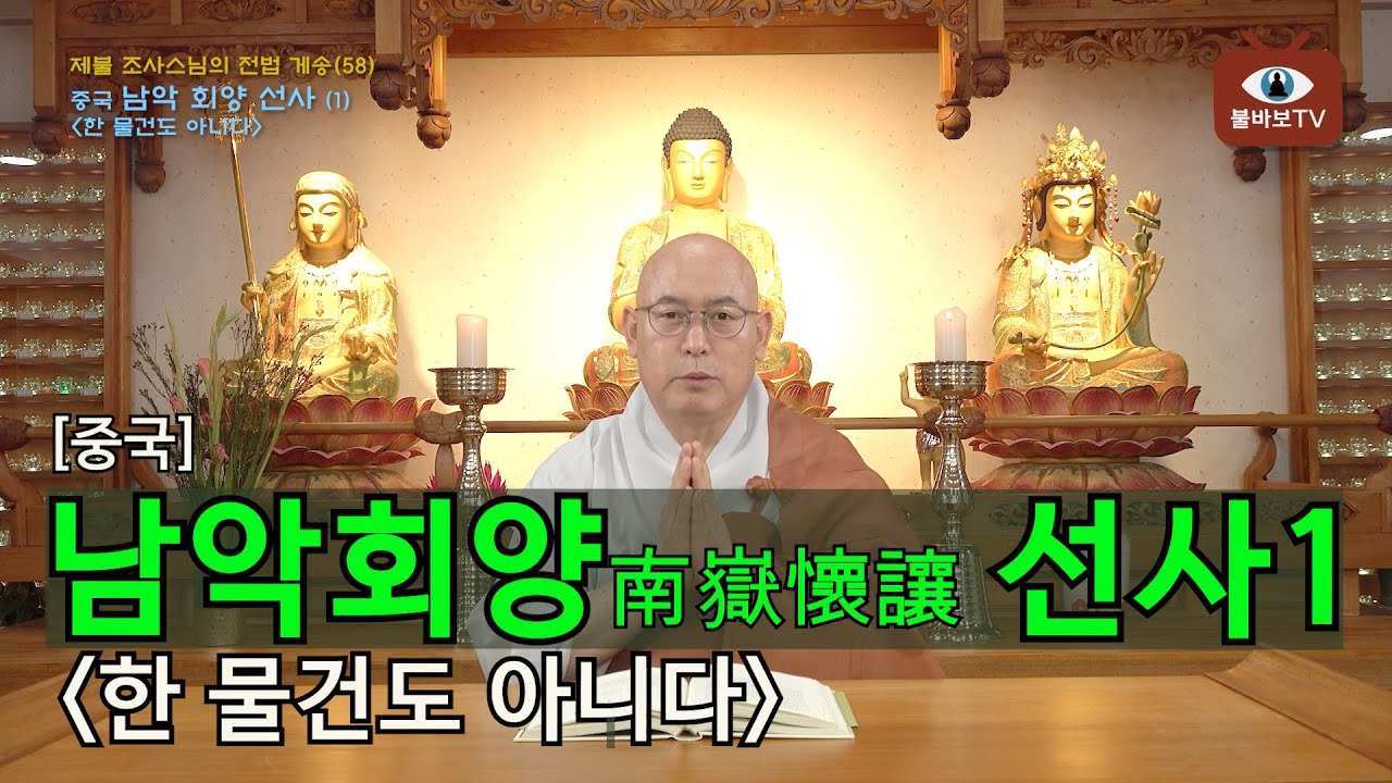전법게송[58]_중국 남악회양(南嶽懷讓) 선사1