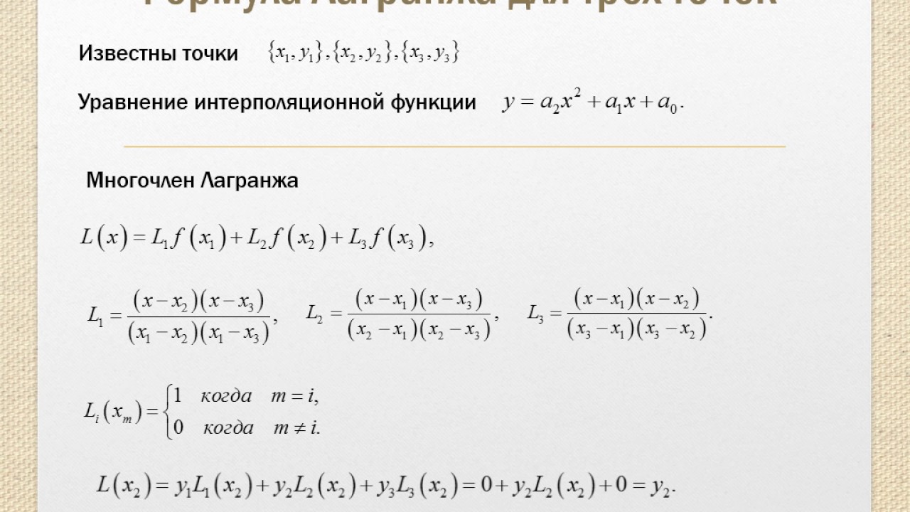 Полиномиальная интерполяция: формула Лагранжа