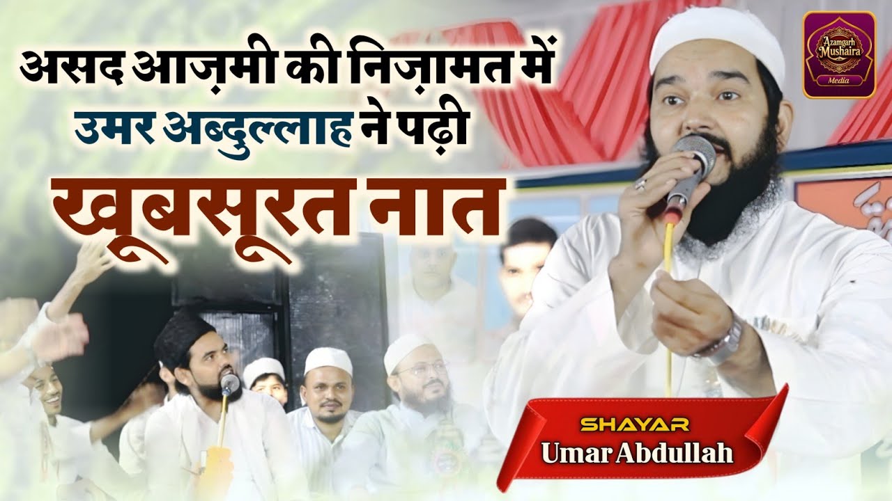 Na Talash Maut Ki Hai Na Pasand Zindagi Hai | Heart Touching Naat | Umar Abdullah Azamgarh Mushaira 