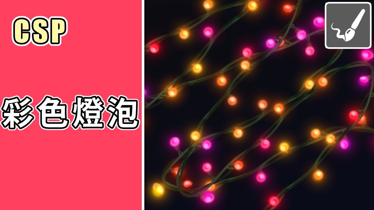【CSP】聖誕節的彩色燈泡怎麼畫？ - 195