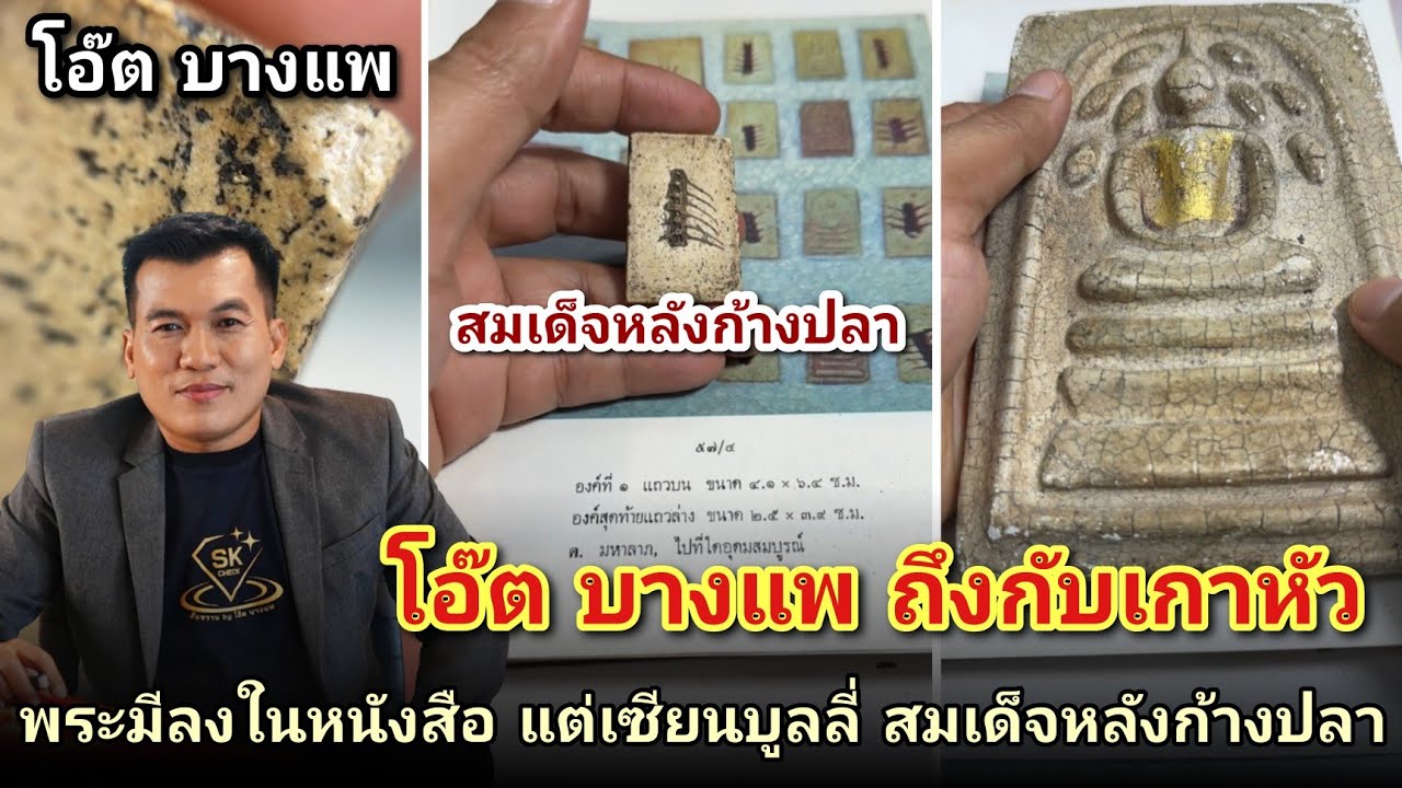 โอ๊ตบางแพ ถึงกับเกาหัว พระมีลงในหนังสือ เเต่เซียนบูลลี่ สมเด็จหลังก้างปลา สมเด็จองค์ใหญ่ |คนชอบพระ