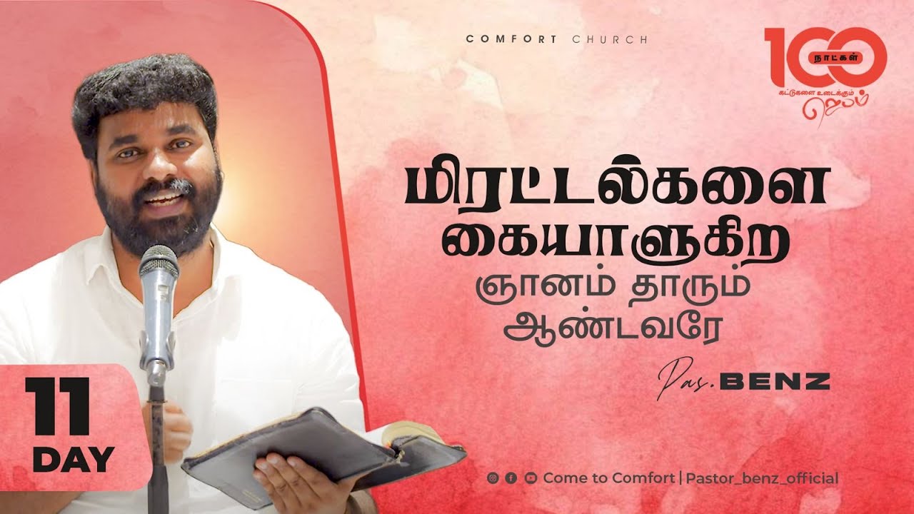 DAY 11 | மிரட்டல்களை கையாளுகிற ஞானம் தாரும் ஆண்டவரே | 100 DAYS PRAYER | PASTOR BENZ |