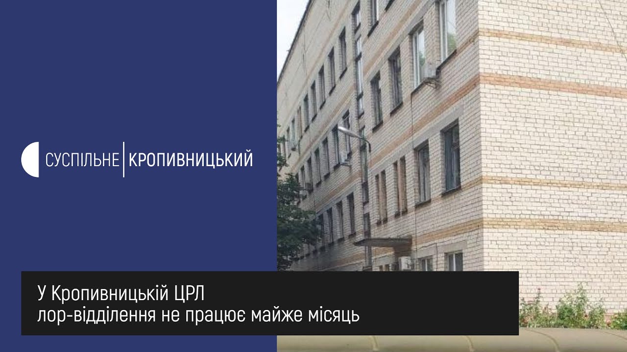 У Кропивницькій центральній районній лікарні лор відділення не працює майже місяць