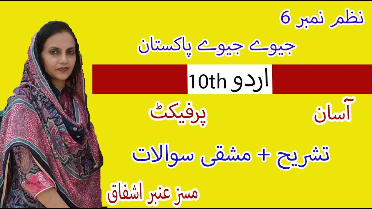 class 10 urdu nazam 6 tashreeh / جیوے جیوے پاکستان nazam tashreeh