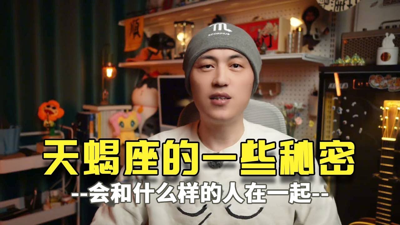 关于天蝎座的一些秘密：天蝎适合跟什么样的人在一起呢？看完你就知道了！#天蝎座