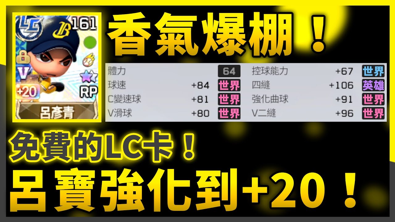 免費的LC卡！然後呂寶強化到+20！| #全民打棒球Pro |【亞豬 AP4】