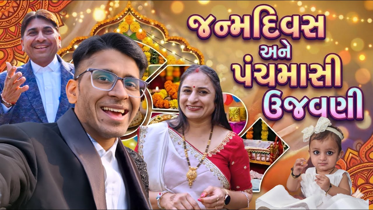 🎉 પંચમાસી સાથે અનેરી જન્મદિવસની ઉજવણી કરી  🎂 | Family Vlog 💕