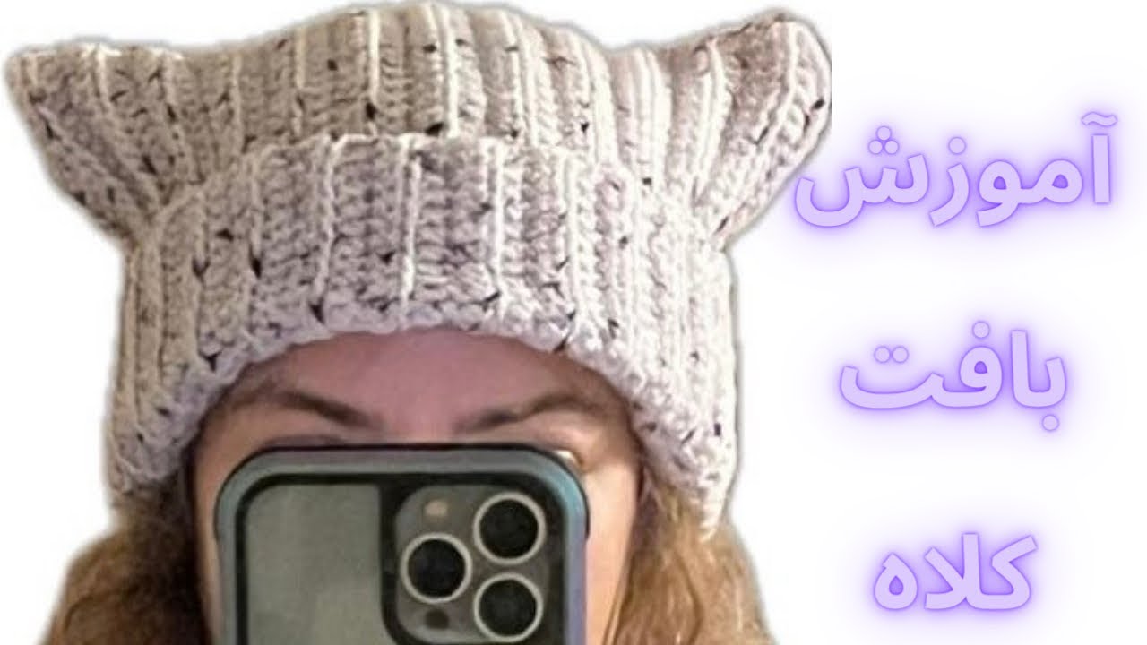 آموزش بافت کلاه گربه ای/crochet cat’s hat