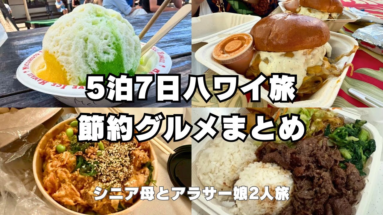 【総額いくら？】 2025年5泊7日ハワイ旅節約グルメまとめ