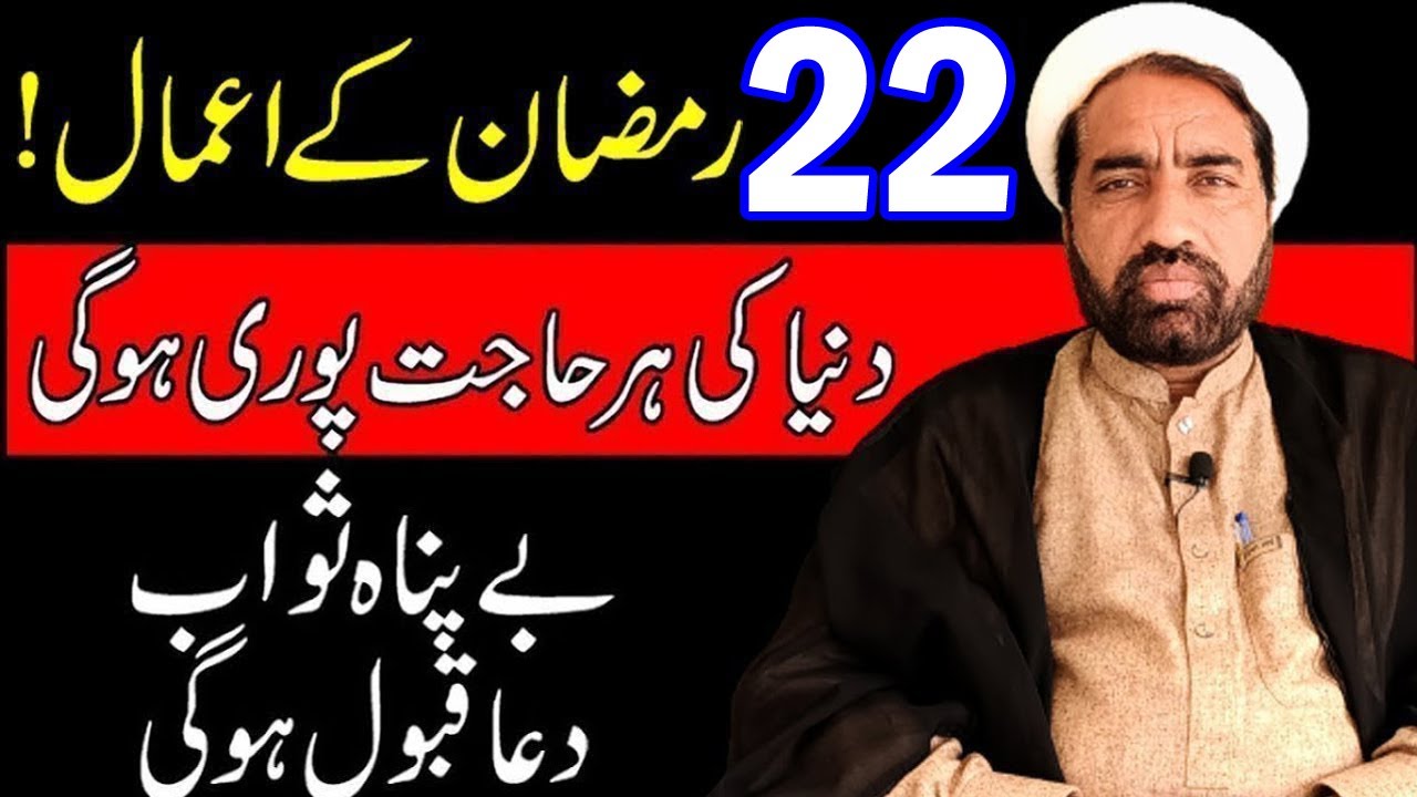22 Ramzan ky Amal | 22 رمضان کے اعمال | Her mushkilat ka wazifa | Dua | Quran | Ramzan | Ramadan