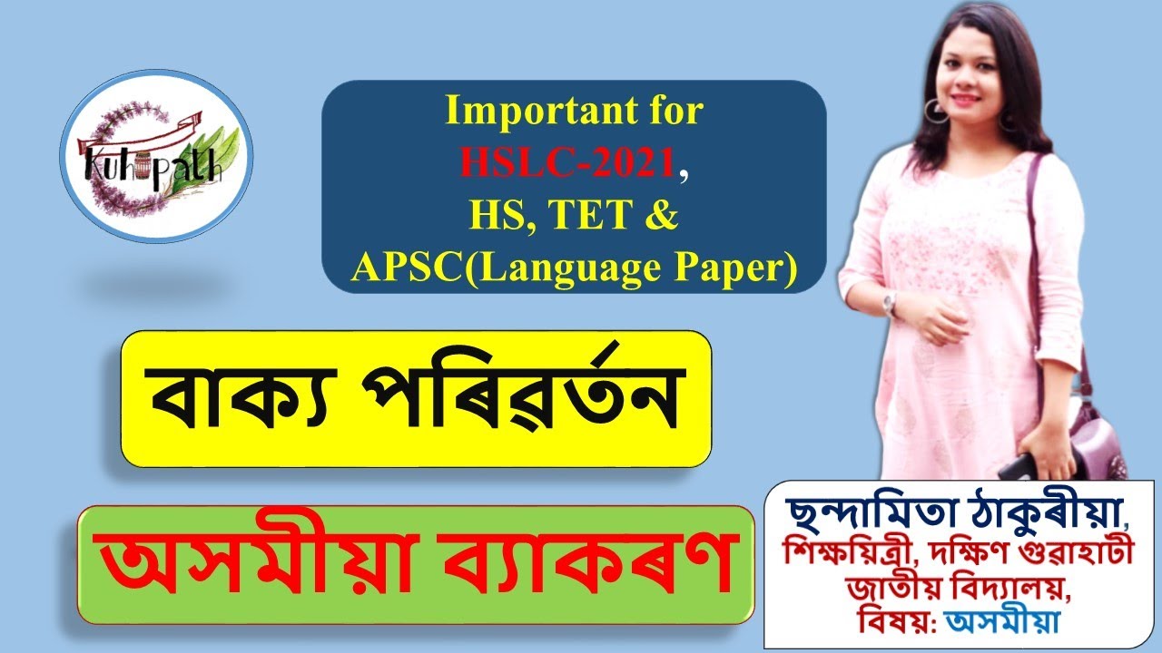 Assamese Grammar | অসমীয়া ব্যাকৰণ | বাক্য পৰিৱৰ্তন | HSLC-2021 | HS | APSC | Language paper