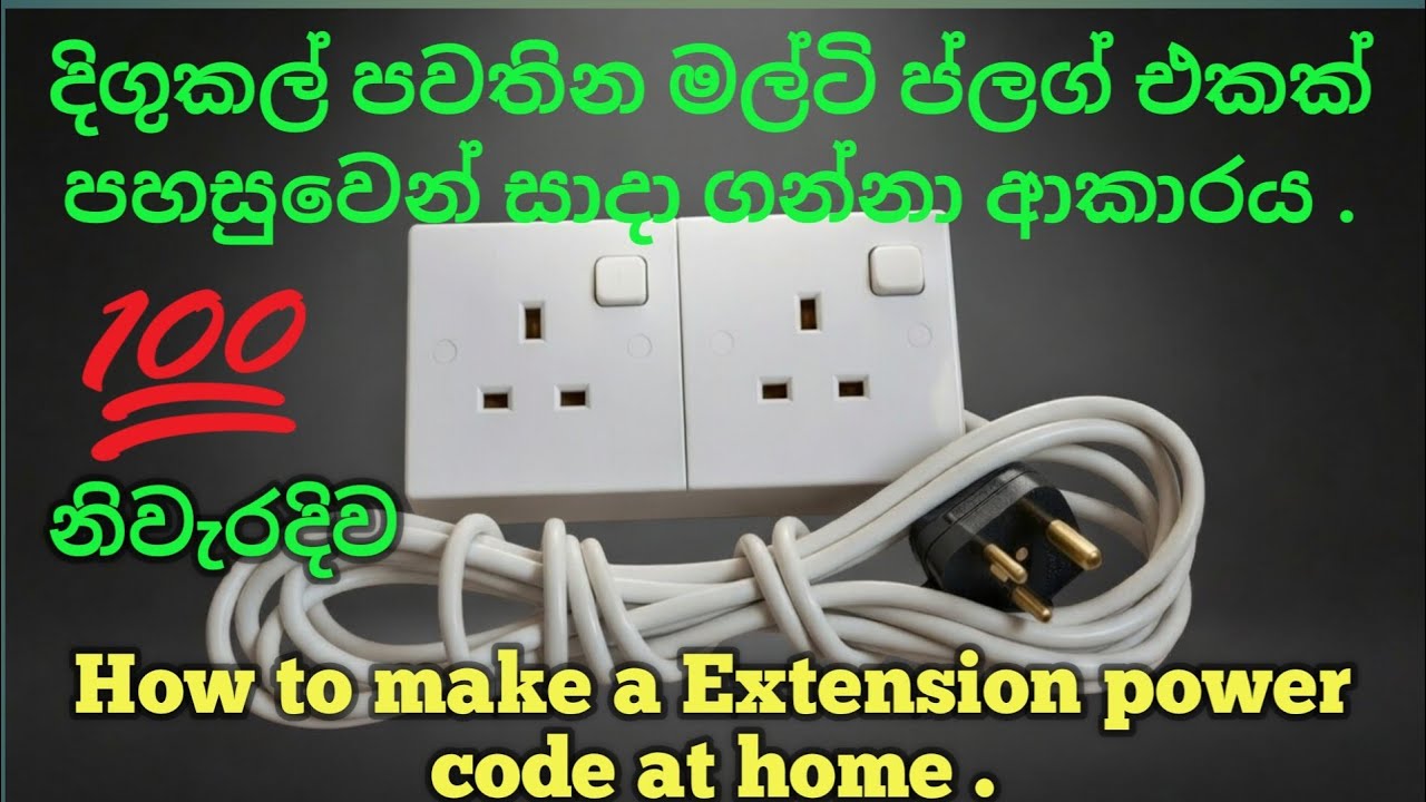 How to make Extension power code at home # මල්ටි ප්ලග් එකක් පහසුවෙන් සාදා ගන්නා ආකාරය පැහැදිලිව.....