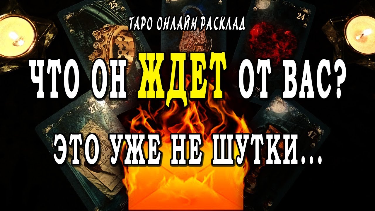 ЧТО ОН ЖДЕТ ОТ ВАС? Его мысли о Вас! Что он думает о Вас? Таро Онлайн Расклад 💥 Life-taro. Tarot