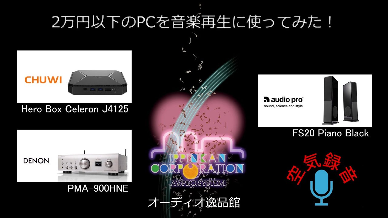 2万円のPCは、オーディオの音楽再生に使えるか？！