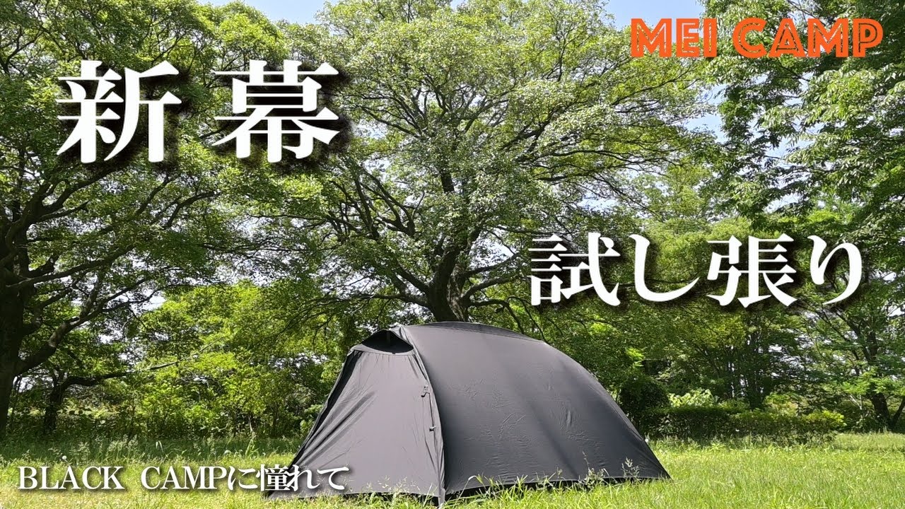 【新幕】試し張り/FieldSAHARA×NatureArts/Night Room Shell Duo/MEI CAMP