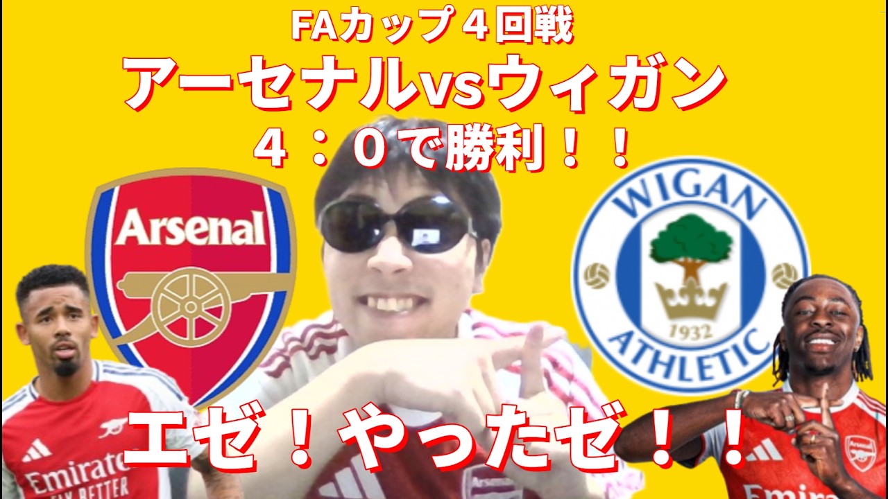 アーセナル、ウィガンに４点快勝！！エゼ！やったゼ！！