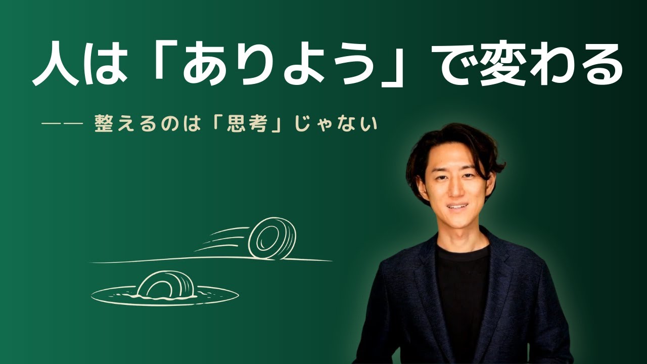 “ありよう”が変わると、人は自然に変わり始める